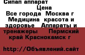 Сипап аппарат weinmann somnovent auto-s › Цена ­ 85 000 - Все города, Москва г. Медицина, красота и здоровье » Аппараты и тренажеры   . Пермский край,Краснокамск г.